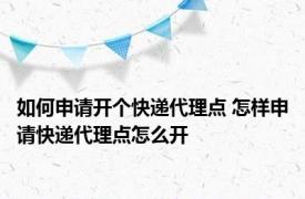 如何申请开个快递代理点 怎样申请快递代理点怎么开