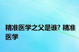 精准医学之父是谁? 精准医学 