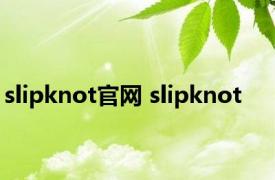 slipknot官网 slipknot 