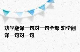 劝学翻译一句对一句全部 劝学翻译一句对一句 