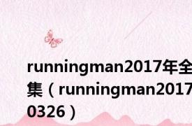 runningman2017年全集（runningman20170326）