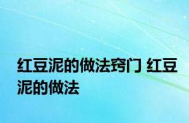 红豆泥的做法窍门 红豆泥的做法 