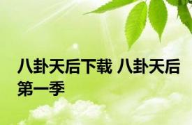 八卦天后下载 八卦天后第一季 