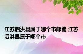 江苏泗洪县属于哪个市邮编 江苏泗洪县属于哪个市