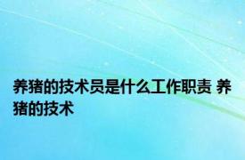 养猪的技术员是什么工作职责 养猪的技术 