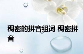 稠密的拼音组词 稠密拼音 