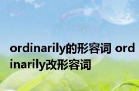 ordinarily的形容词 ordinarily改形容词 