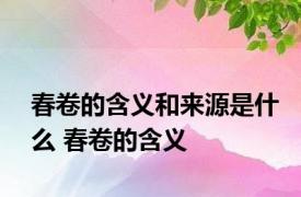 春卷的含义和来源是什么 春卷的含义