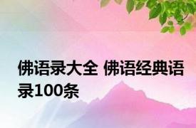 佛语录大全 佛语经典语录100条