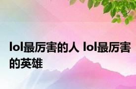 lol最厉害的人 lol最厉害的英雄 