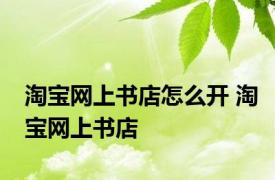 淘宝网上书店怎么开 淘宝网上书店 