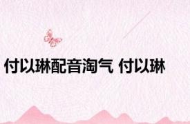 付以琳配音淘气 付以琳 