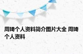 周琦个人资料简介图片大全 周琦个人资料 