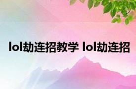 lol劫连招教学 lol劫连招 