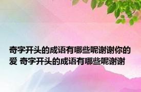 奇字开头的成语有哪些呢谢谢你的爱 奇字开头的成语有哪些呢谢谢