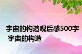 宇宙的构造观后感500字 宇宙的构造 