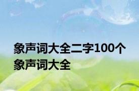 象声词大全二字100个 象声词大全 