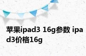 苹果ipad3 16g参数 ipad3价格16g 