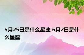 6月25日是什么星座 6月2日是什么星座 