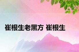 崔根生老黑方 崔根生 