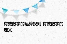 有效数字的运算规则 有效数字的定义 