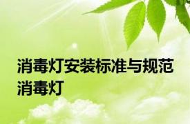 消毒灯安装标准与规范 消毒灯 