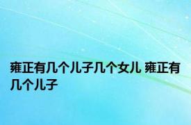 雍正有几个儿子几个女儿 雍正有几个儿子