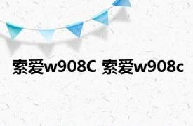 索爱w908C 索爱w908c 