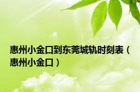 惠州小金口到东莞城轨时刻表（惠州小金口）