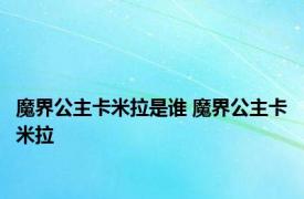 魔界公主卡米拉是谁 魔界公主卡米拉 