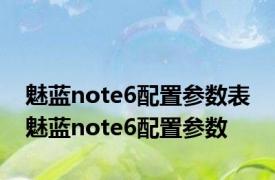 魅蓝note6配置参数表 魅蓝note6配置参数