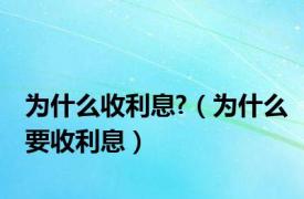 为什么收利息?（为什么要收利息）