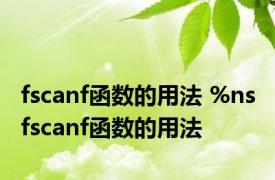 fscanf函数的用法 %ns fscanf函数的用法