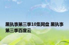 黑执事第三季10集网盘 黑执事第三季百度云 