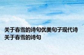 关于春雪的诗句优美句子现代诗 关于春雪的诗句 