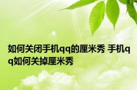 如何关闭手机qq的厘米秀 手机qq如何关掉厘米秀