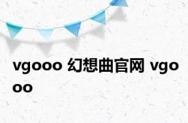 vgooo 幻想曲官网 vgooo 