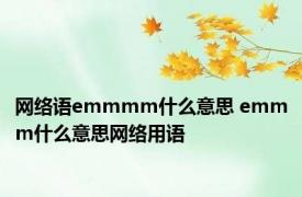 网络语emmmm什么意思 emmm什么意思网络用语