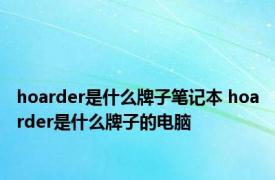 hoarder是什么牌子笔记本 hoarder是什么牌子的电脑