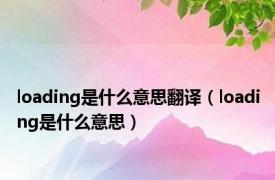 loading是什么意思翻译（loading是什么意思）