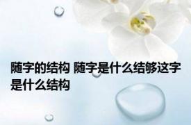 随字的结构 随字是什么结够这字是什么结构