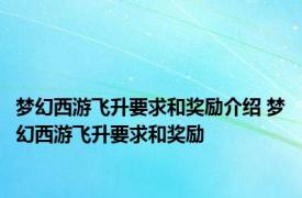 梦幻西游飞升要求和奖励介绍 梦幻西游飞升要求和奖励