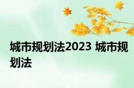 城市规划法2023 城市规划法 