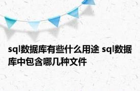 sql数据库有些什么用途 sql数据库中包含哪几种文件