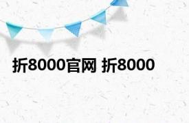 折8000官网 折8000 