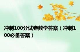 冲刺100分试卷数学答案（冲刺100必备答案）