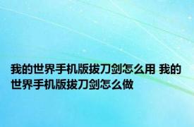 我的世界手机版拔刀剑怎么用 我的世界手机版拔刀剑怎么做