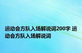 运动会方队入场解说词200字 运动会方队入场解说词 