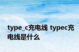 type_c充电线 typec充电线是什么