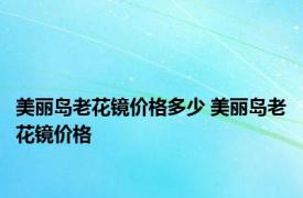 美丽岛老花镜价格多少 美丽岛老花镜价格 